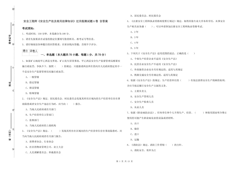 安全工程师《安全生产法及相关法律知识》过关检测试题A卷 含答案.doc_第1页