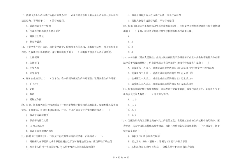 安全工程师《安全生产法及相关法律知识》过关检测试题A卷 含答案.doc_第3页