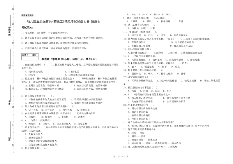 幼儿园五级保育员(初级工)模拟考试试题A卷 附解析.doc_第1页