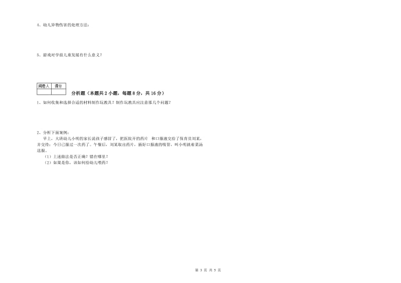 幼儿园五级保育员(初级工)模拟考试试题A卷 附解析.doc_第3页