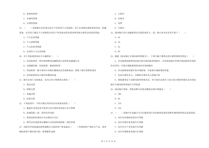 初级银行从业考试《银行管理》押题练习试卷A卷 附答案.doc_第3页