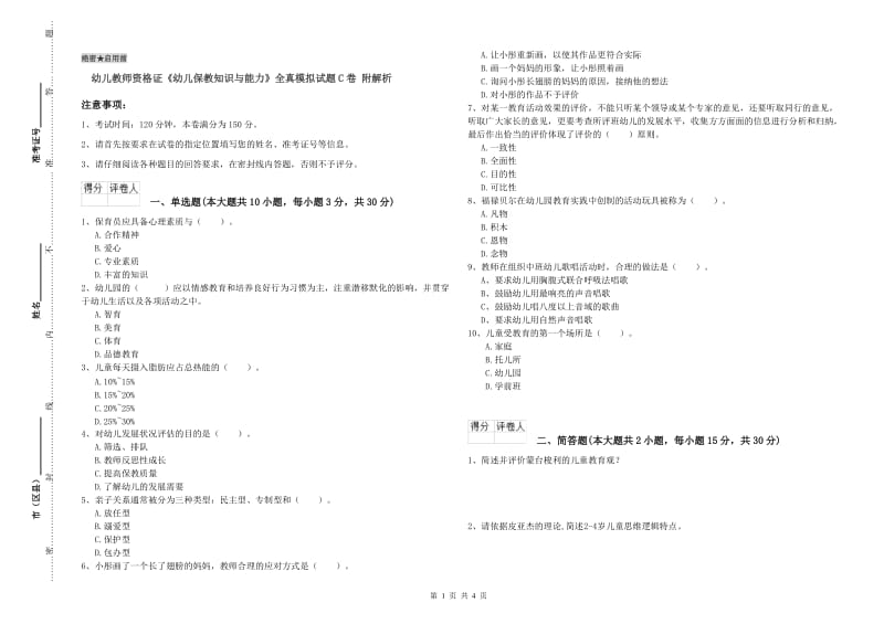 幼儿教师资格证《幼儿保教知识与能力》全真模拟试题C卷 附解析.doc_第1页