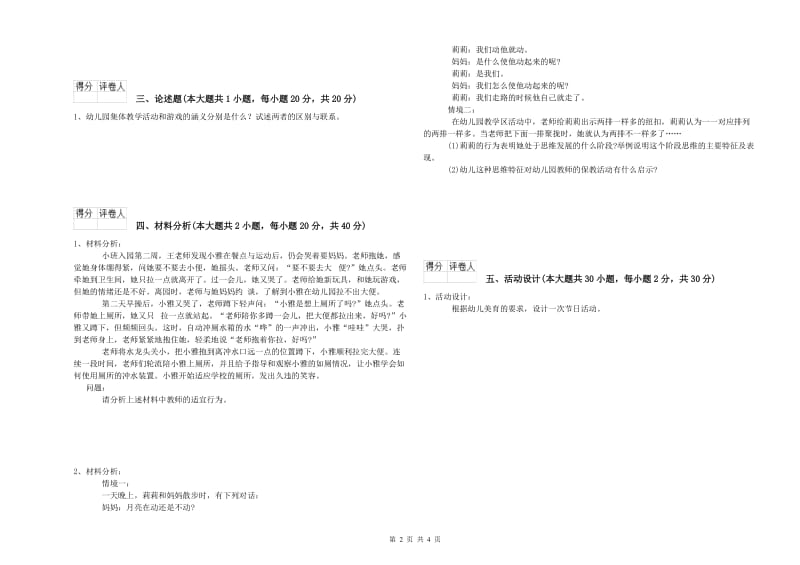 幼儿教师资格证《幼儿保教知识与能力》全真模拟试题C卷 附解析.doc_第2页