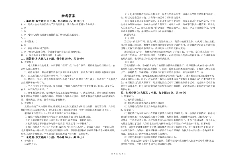 幼儿教师资格证《幼儿保教知识与能力》全真模拟试题C卷 附解析.doc_第3页