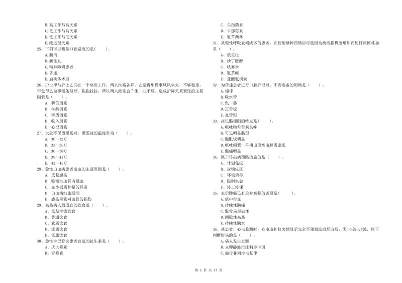 护士职业资格考试《专业实务》真题模拟试卷D卷 附解析.doc_第3页