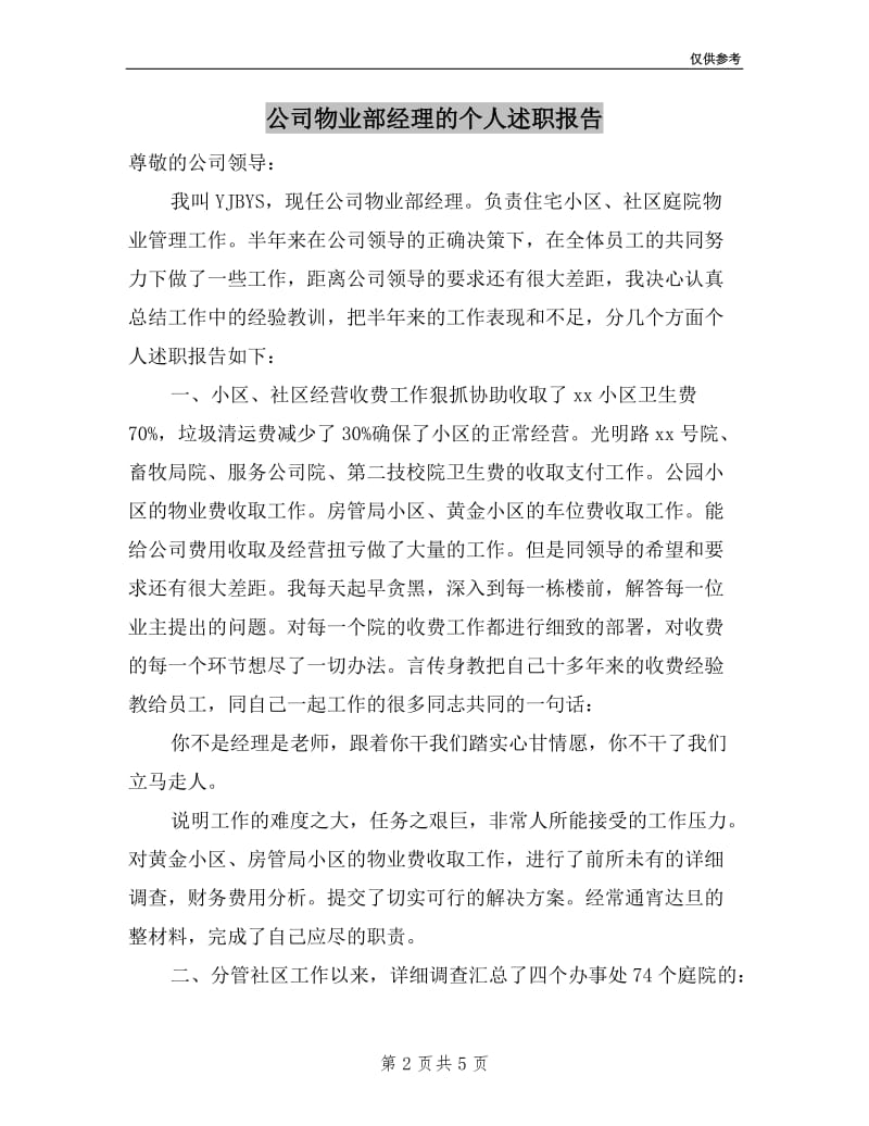 公司物业部经理的个人述职报告.doc_第2页