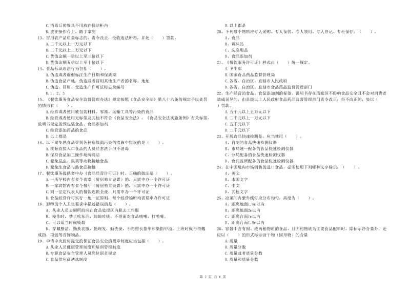 包头市食品安全管理员试题C卷 附解析.doc_第2页