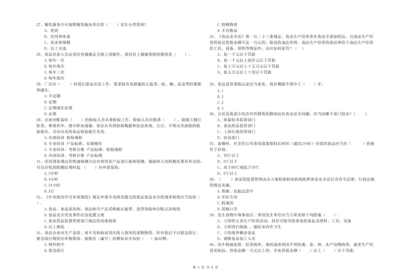 包头市食品安全管理员试题C卷 附解析.doc_第3页