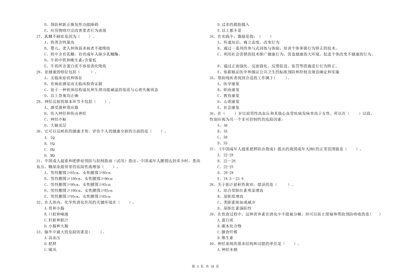 健康管理师（国家职业资格二级）《理论知识》能力检测试题C卷.doc_第3页