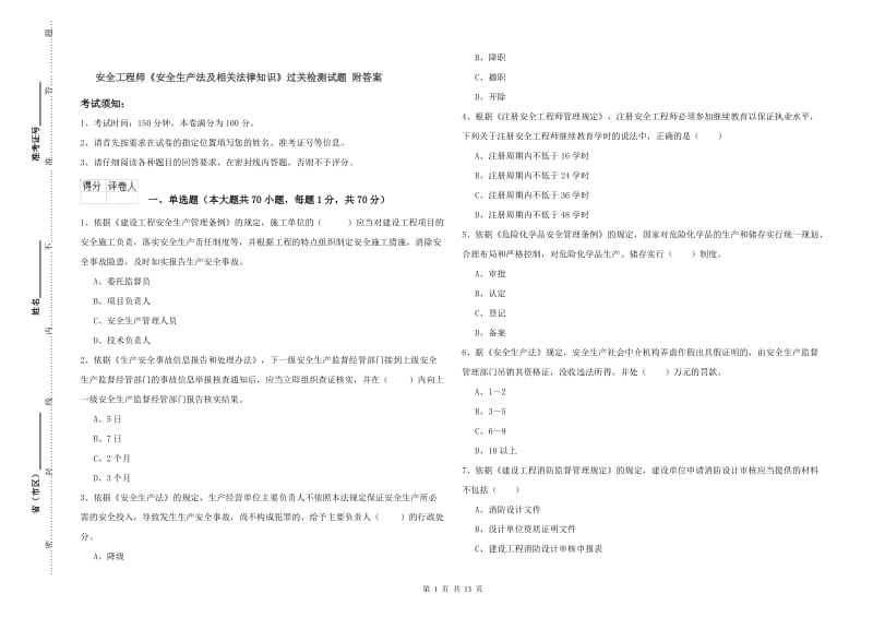 安全工程师《安全生产法及相关法律知识》过关检测试题 附答案.doc_第1页