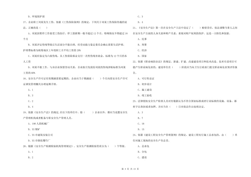 安全工程师《安全生产法及相关法律知识》过关检测试题 附答案.doc_第3页