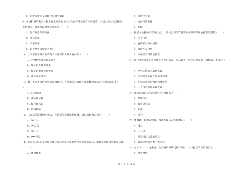 初级银行从业资格《银行管理》能力测试试题A卷 附答案.doc_第2页