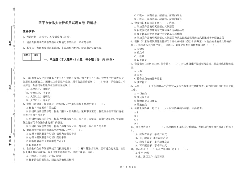 四平市食品安全管理员试题B卷 附解析.doc_第1页