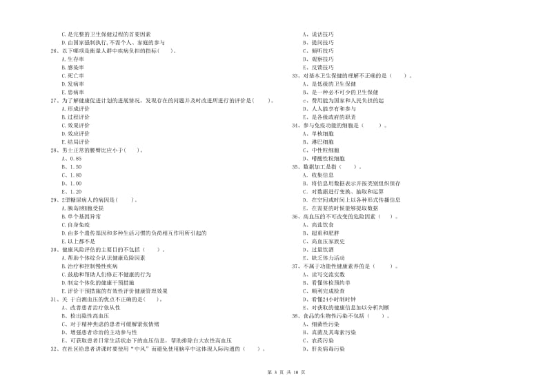 二级健康管理师考试《理论知识》考前冲刺试卷D卷 含答案.doc_第3页