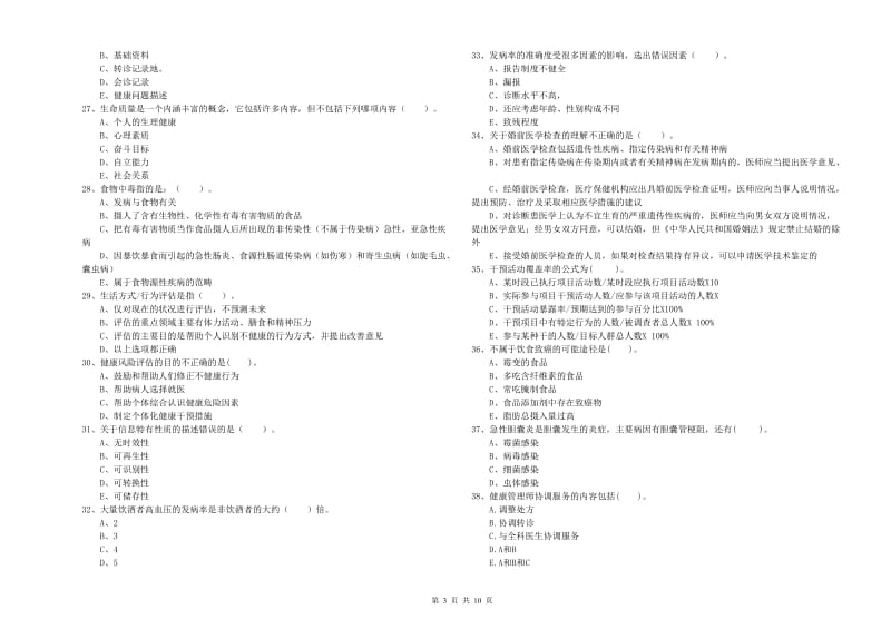 二级健康管理师《理论知识》真题练习试题B卷.doc_第3页