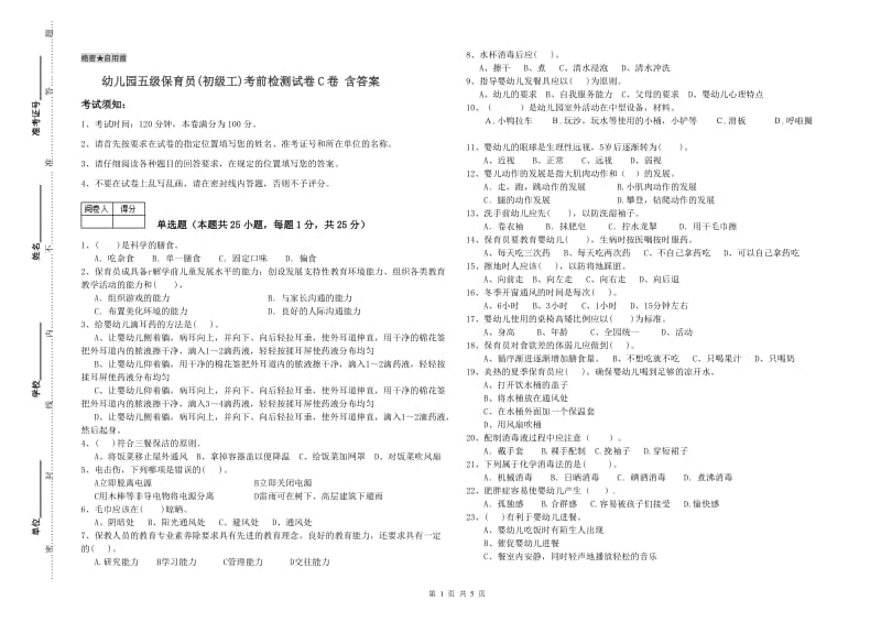 幼儿园五级保育员(初级工)考前检测试卷C卷 含答案.doc_第1页