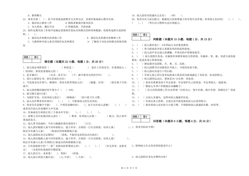 幼儿园五级保育员(初级工)考前检测试卷C卷 含答案.doc_第2页