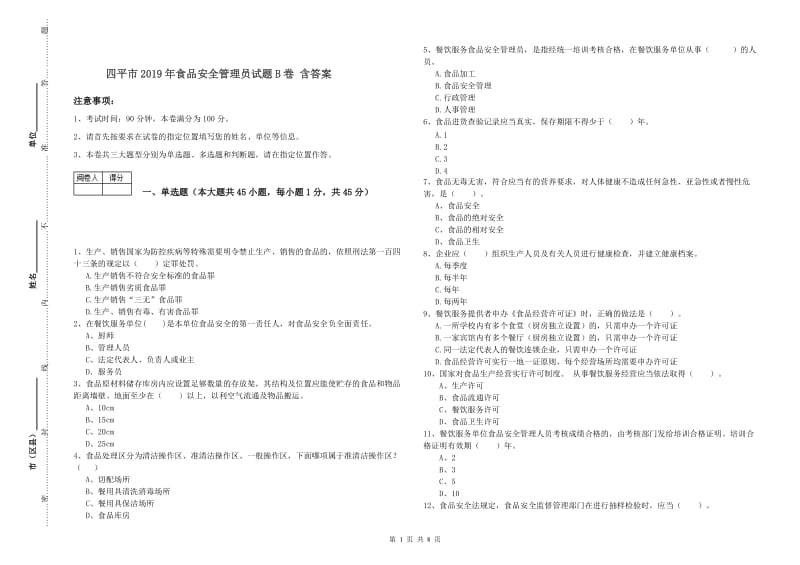 四平市2019年食品安全管理员试题B卷 含答案.doc_第1页