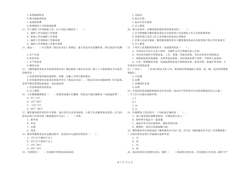 四平市2019年食品安全管理员试题B卷 含答案.doc_第2页