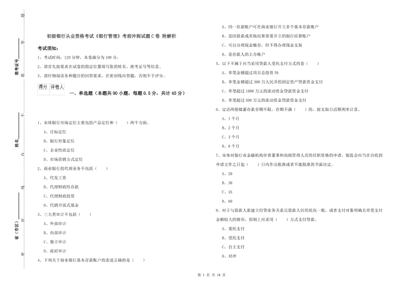 初级银行从业资格考试《银行管理》考前冲刺试题C卷 附解析.doc_第1页