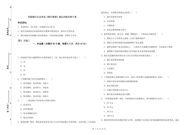 初级银行从业考试《银行管理》强化训练试卷B卷.doc_第1页