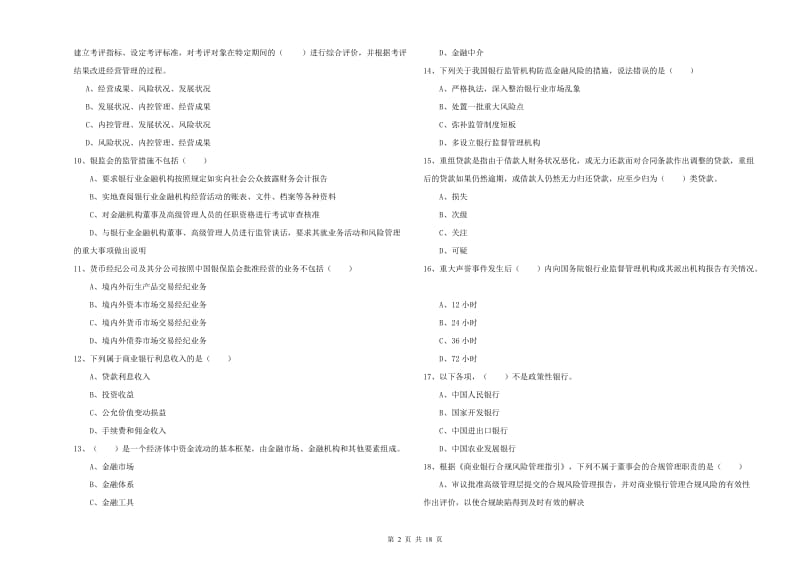 初级银行从业考试《银行管理》强化训练试卷B卷.doc_第2页