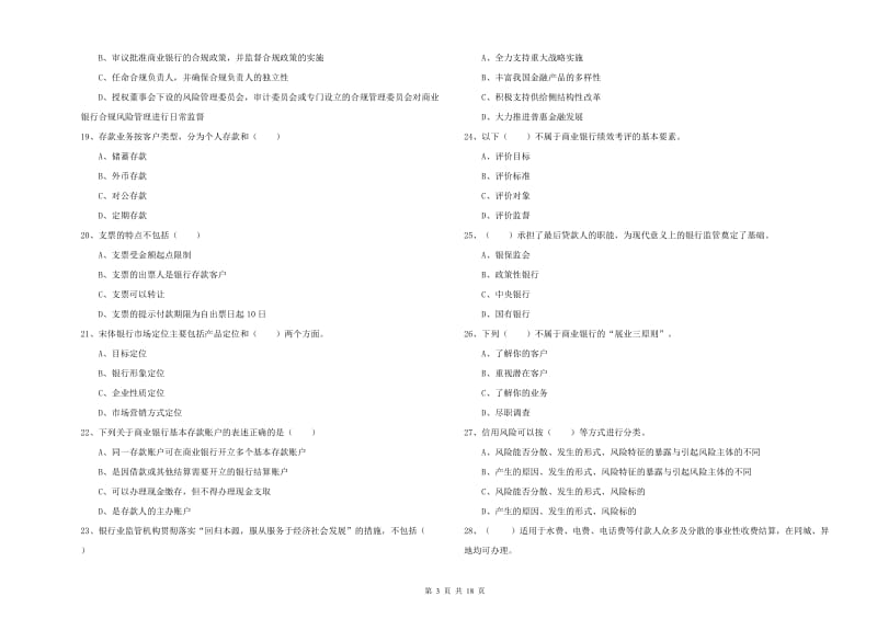 初级银行从业考试《银行管理》强化训练试卷B卷.doc_第3页