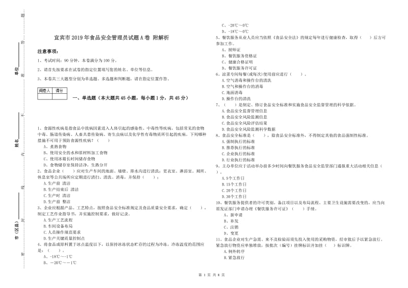 宜宾市2019年食品安全管理员试题A卷 附解析.doc_第1页