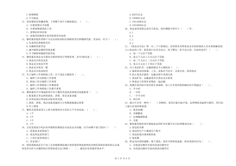 宜宾市2019年食品安全管理员试题A卷 附解析.doc_第2页