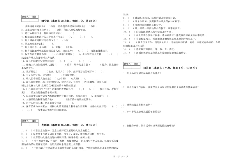 幼儿园二级(技师)保育员过关检测试卷A卷 含答案.doc_第2页