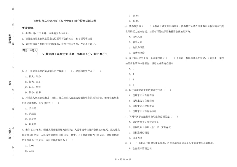 初级银行从业资格证《银行管理》综合检测试题A卷.doc_第1页