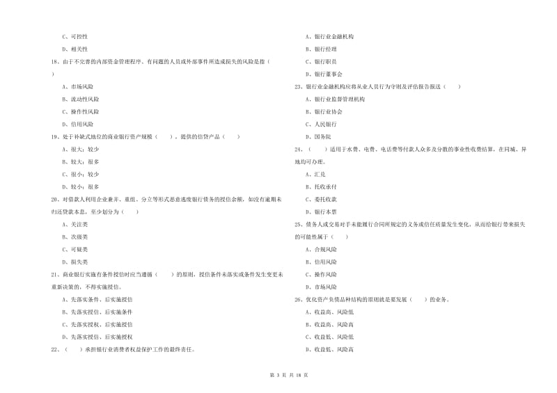 初级银行从业资格证《银行管理》综合检测试题A卷.doc_第3页