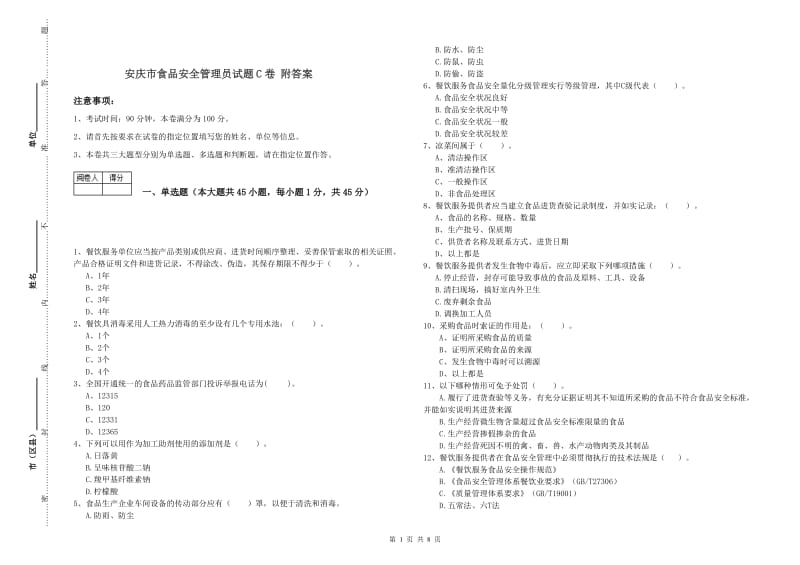 安庆市食品安全管理员试题C卷 附答案.doc_第1页