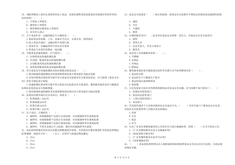 安庆市食品安全管理员试题C卷 附答案.doc_第3页