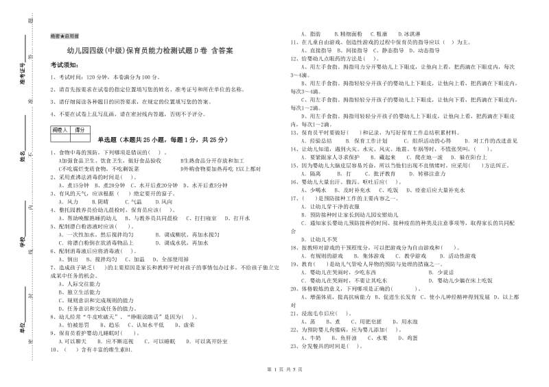 幼儿园四级(中级)保育员能力检测试题D卷 含答案.doc_第1页