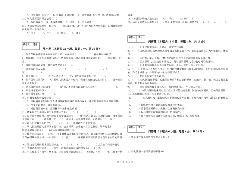 幼儿园四级(中级)保育员能力检测试题D卷 含答案.doc_第2页