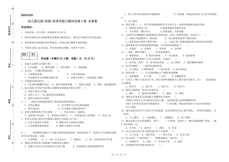 幼儿园五级(初级)保育员能力测试试卷D卷 含答案.doc_第1页