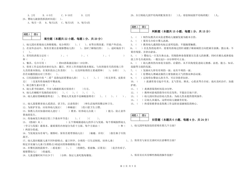 幼儿园五级(初级)保育员能力测试试卷D卷 含答案.doc_第2页