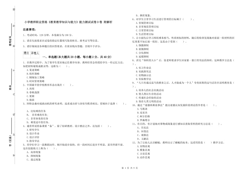 小学教师职业资格《教育教学知识与能力》能力测试试卷D卷 附解析.doc_第1页