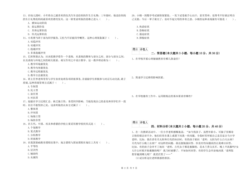 小学教师职业资格《教育教学知识与能力》能力测试试卷D卷 附解析.doc_第2页