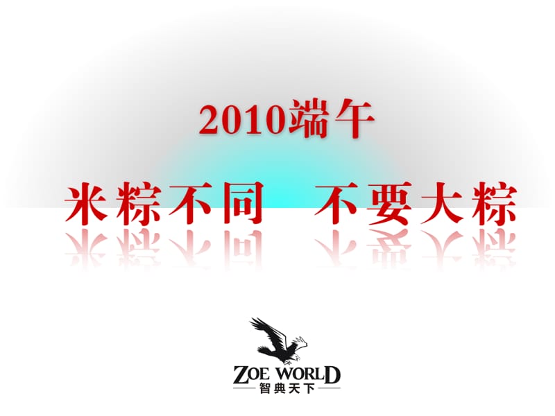 2010端午节某品牌粽子营销案.ppt_第1页