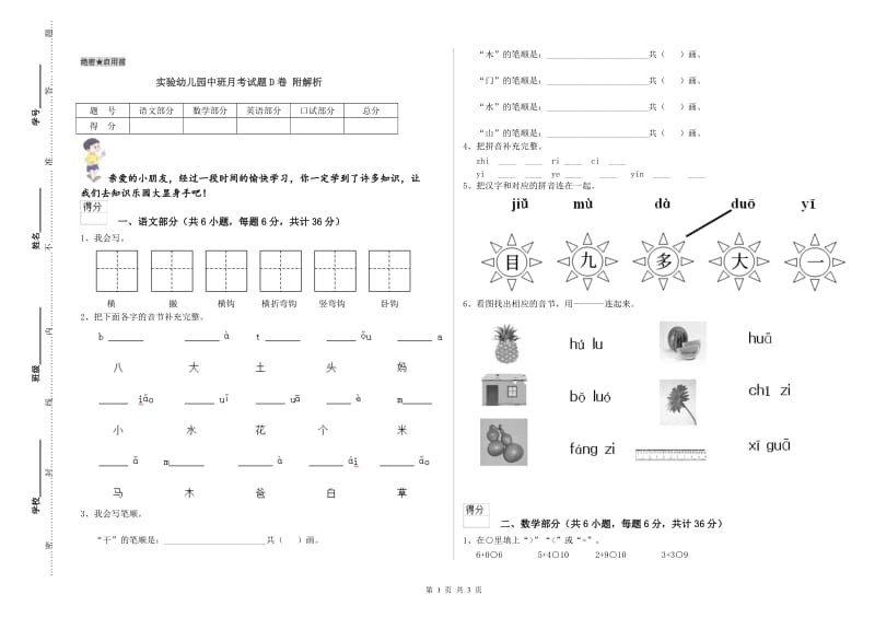 实验幼儿园中班月考试题D卷 附解析.doc_第1页