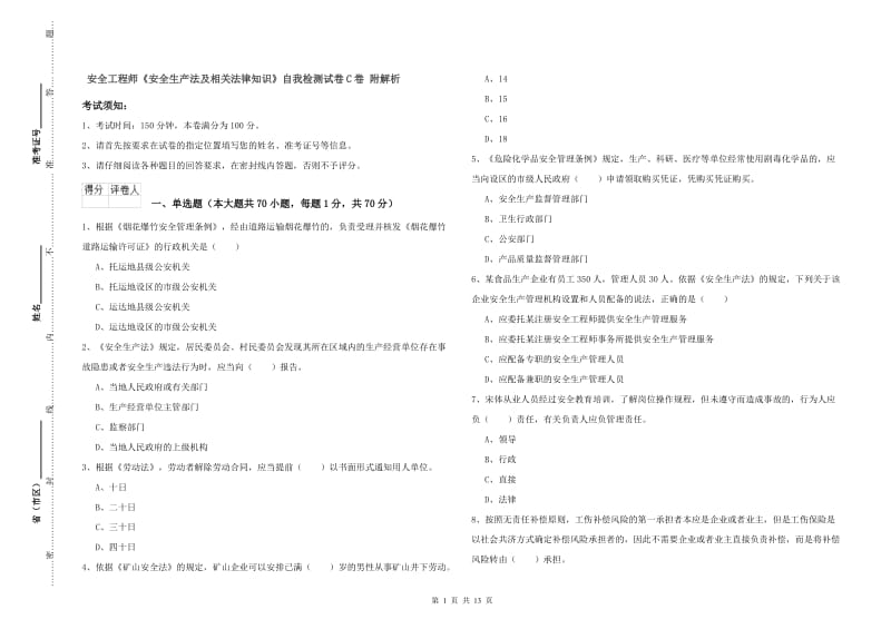 安全工程师《安全生产法及相关法律知识》自我检测试卷C卷 附解析.doc_第1页