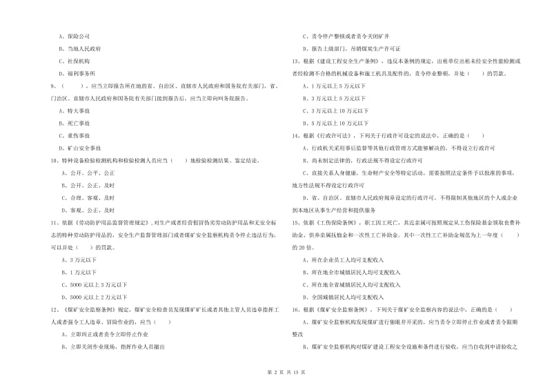 安全工程师《安全生产法及相关法律知识》自我检测试卷C卷 附解析.doc_第2页