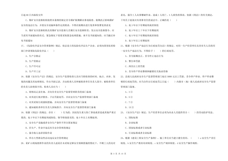 安全工程师《安全生产法及相关法律知识》自我检测试卷C卷 附解析.doc_第3页