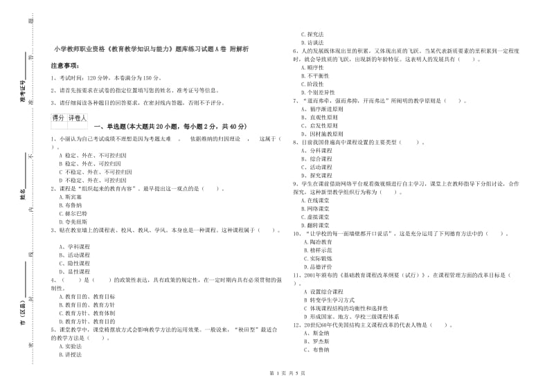 小学教师职业资格《教育教学知识与能力》题库练习试题A卷 附解析.doc_第1页