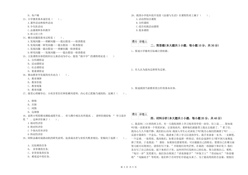 小学教师职业资格《教育教学知识与能力》题库练习试题A卷 附解析.doc_第2页