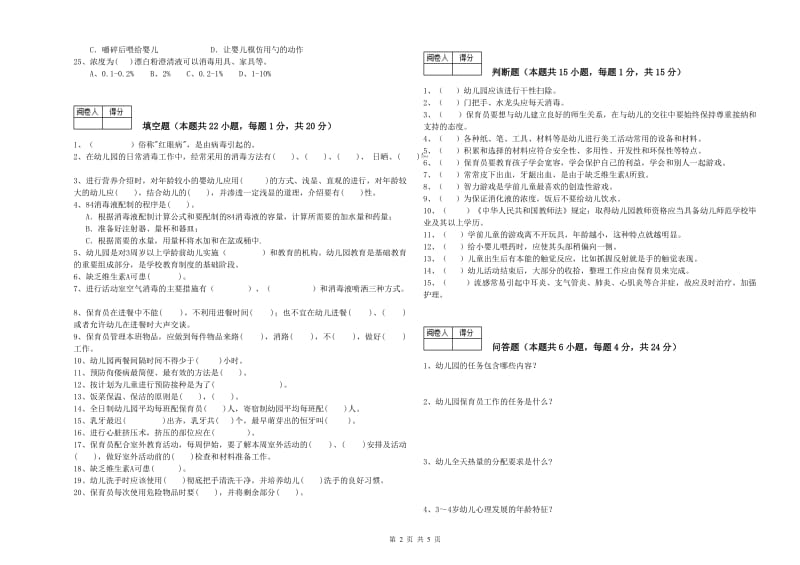 幼儿园四级保育员(中级工)能力测试试题D卷 附答案.doc_第2页