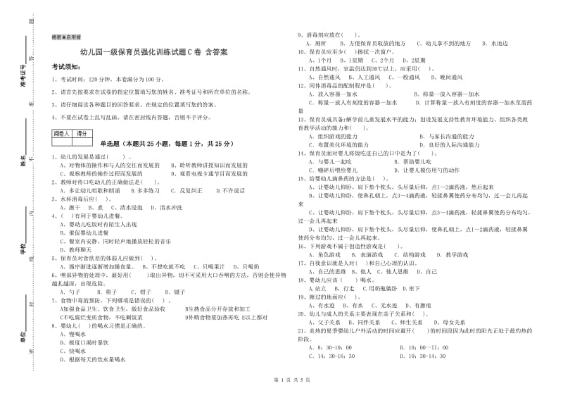 幼儿园一级保育员强化训练试题C卷 含答案.doc_第1页