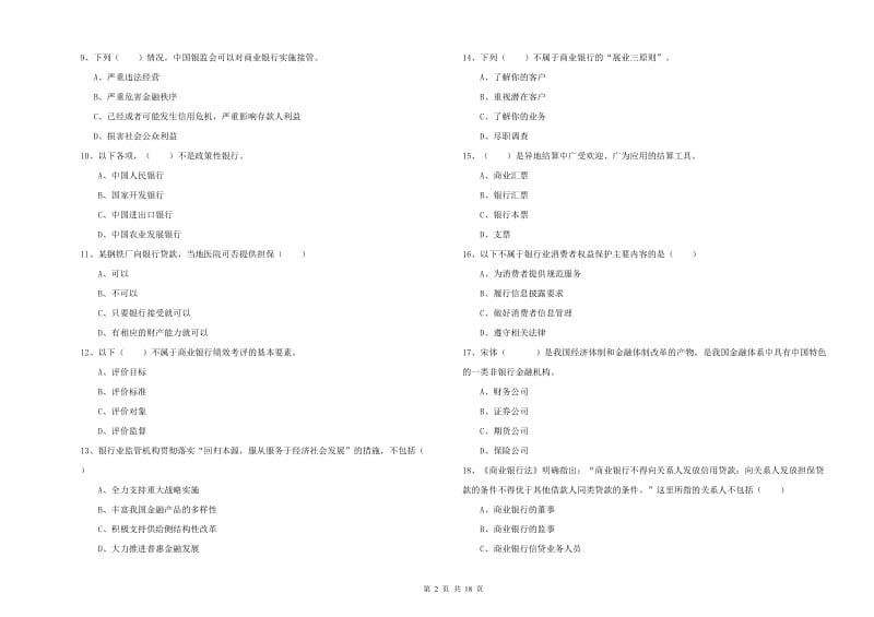 初级银行从业考试《银行管理》题库检测试题B卷 含答案.doc_第2页